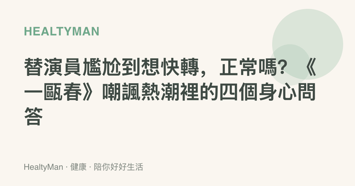 替演員尷尬到想快轉，正常嗎？《一甌春》嘲諷熱潮裡的四個身心問答