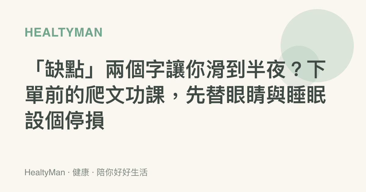 「缺點」兩個字讓你滑到半夜？下單前的爬文功課，先替眼睛與睡眠設個停損