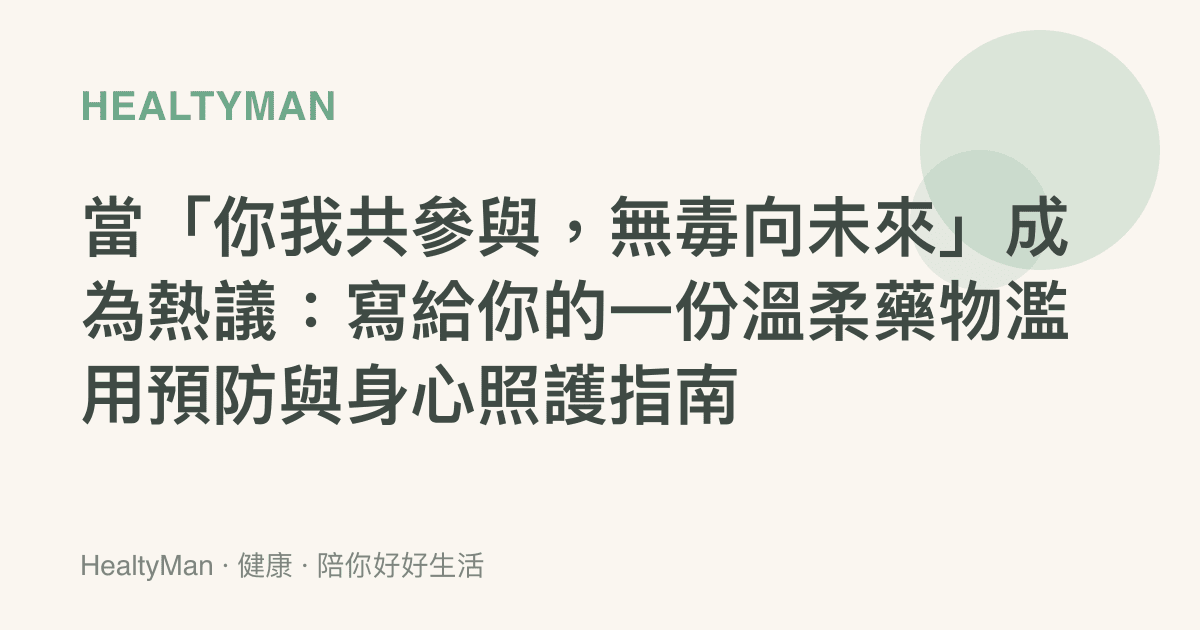 當「你我共參與，無毒向未來」成為熱議：寫給你的一份溫柔藥物濫用預防與身心照護指南