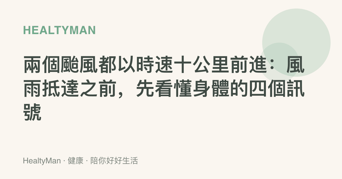 兩個颱風都以時速十公裏前進：風雨抵達之前，先看懂身體的四個訊號
