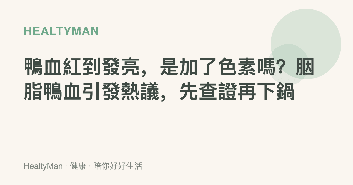 鴨血紅到發亮，是加了色素嗎？胭脂鴨血引發熱議，先查證再下鍋