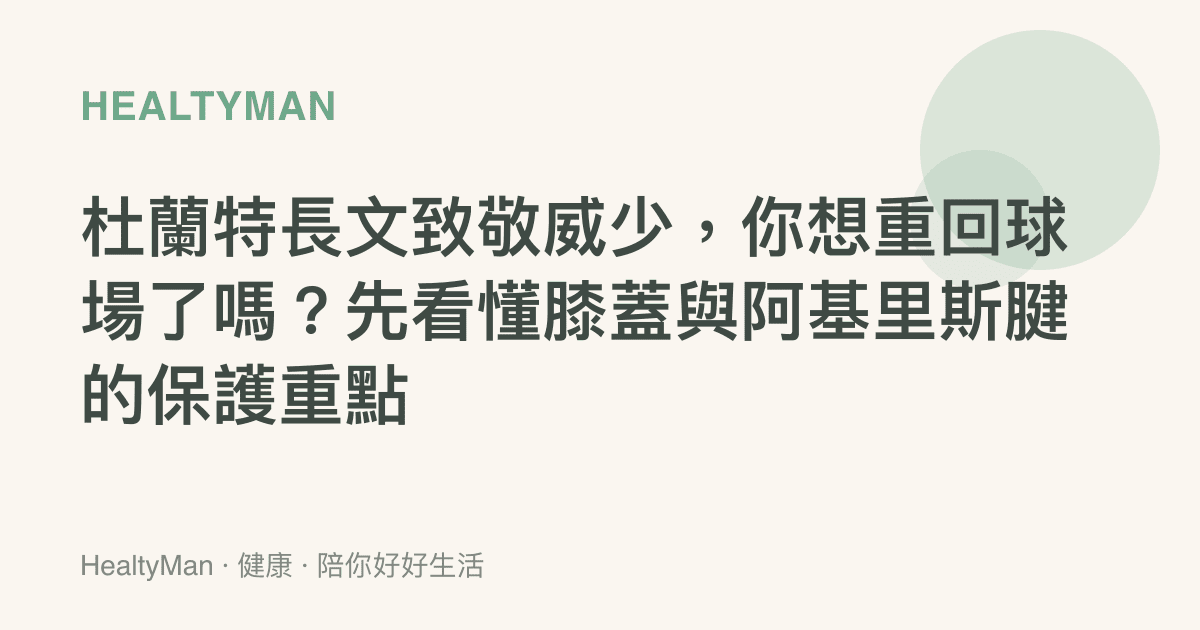 杜蘭特長文致敬威少，你想重回球場了嗎？先看懂膝蓋與阿基裏斯腱的保護重點