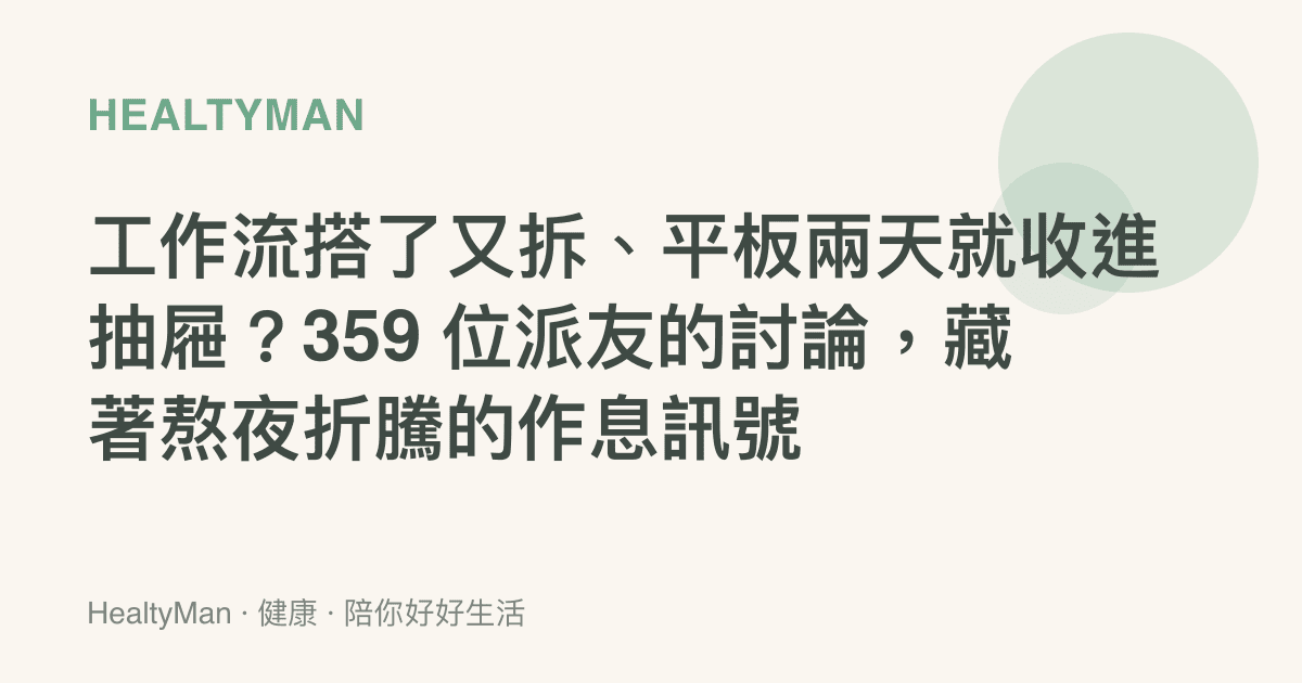 工作流搭了又拆、平板兩天就收進抽屜？359 位派友的討論，藏著熬夜折騰的作息訊號