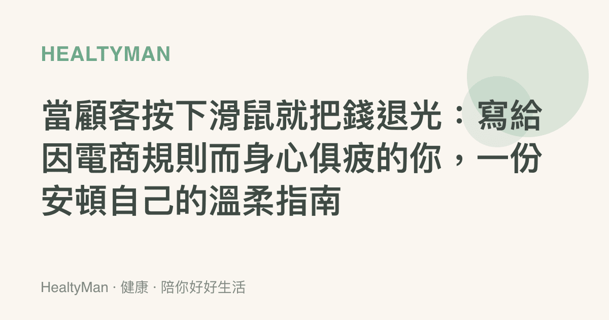 當顧客按下滑鼠就把錢退光：寫給因電商規則而身心俱疲的你，一份安頓自己的溫柔指南