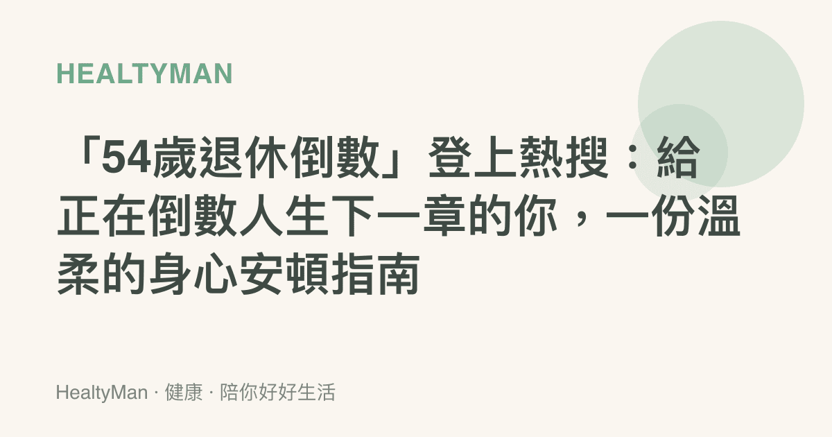 「54歲退休倒數」登上熱搜：給正在倒數人生下一章的你，一份溫柔的身心安頓指南
