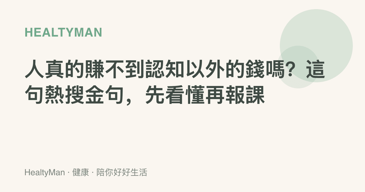 人真的賺不到認知以外的錢嗎？這句熱搜金句，先看懂再報課