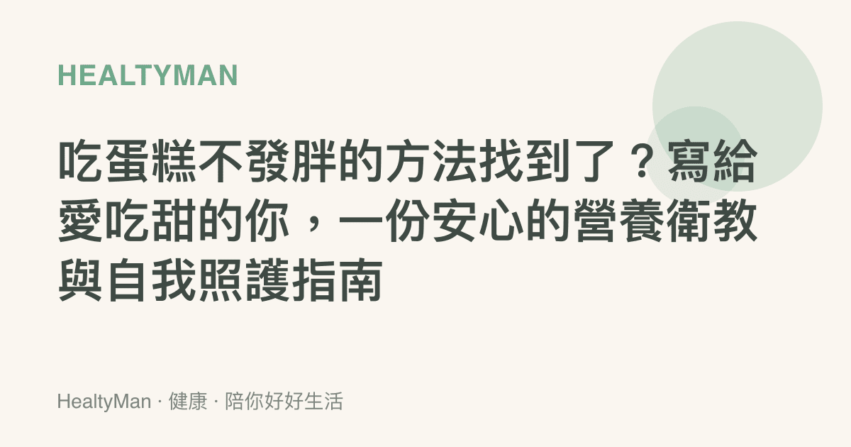 喫蛋糕不發胖的方法找到了？寫給愛喫甜的你，一份安心的營養衛教與自我照護指南