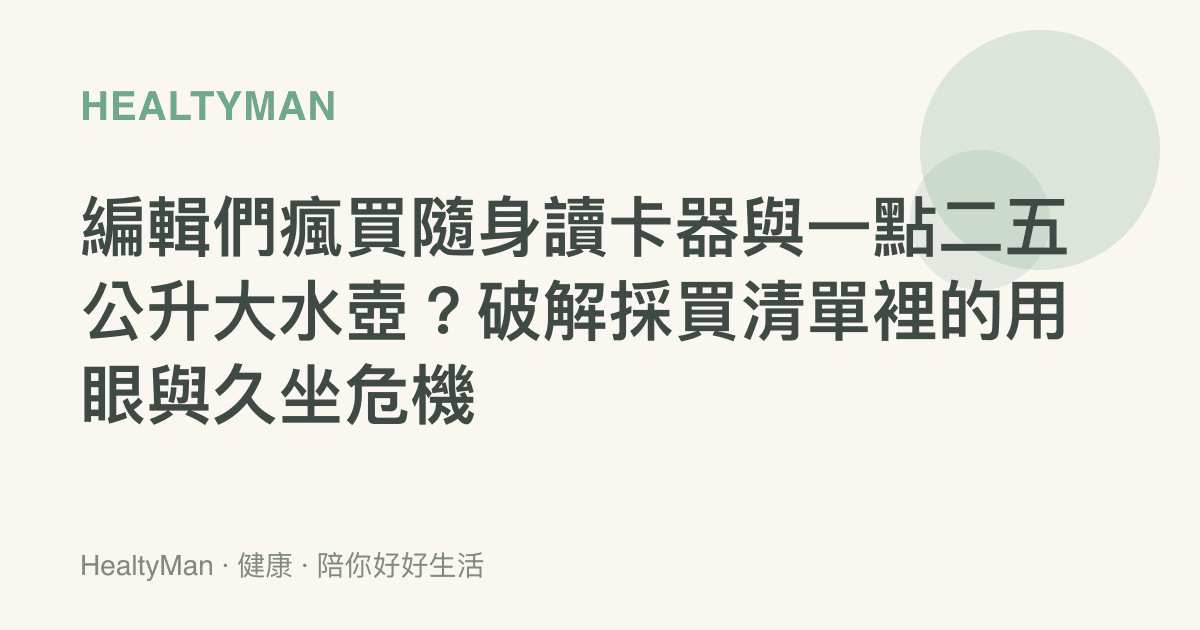 編輯們瘋買隨身讀卡器與一點二五公升大水壺？破解採買清單裡的用眼與久坐危機