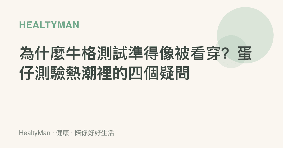 為什麼牛格測試準得像被看穿？蛋仔測驗熱潮裡的四個疑問