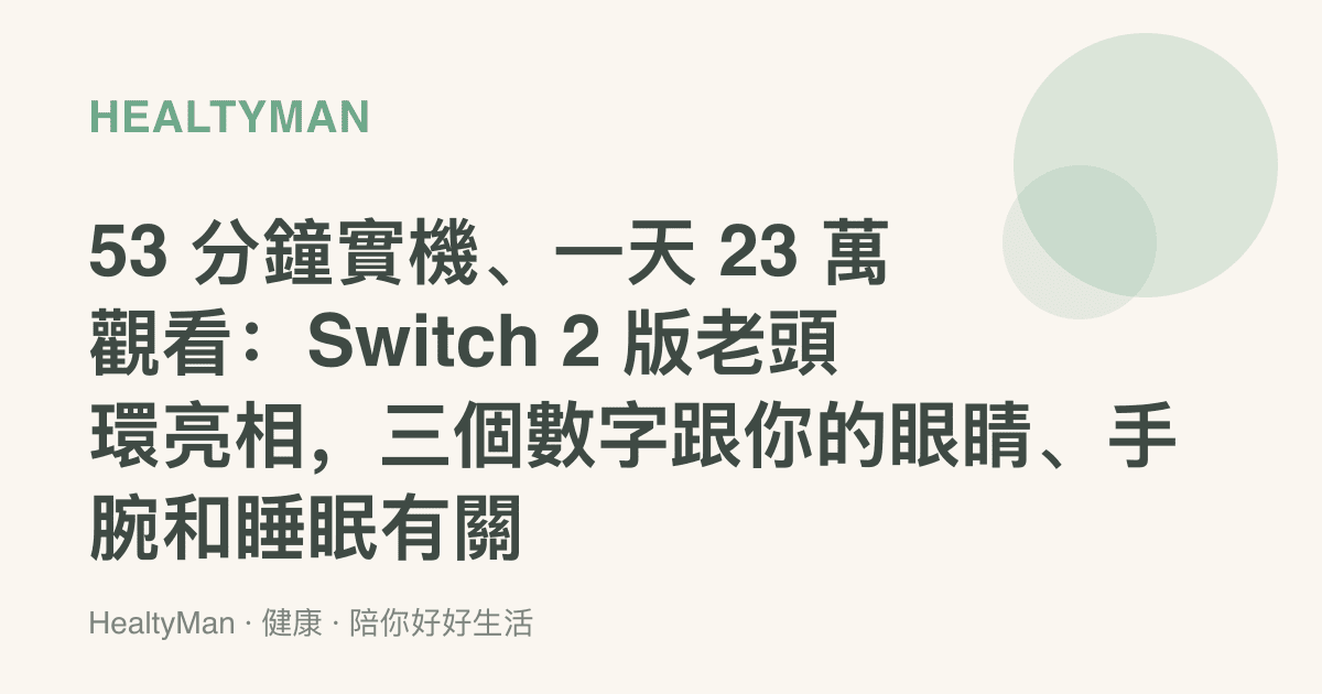 53 分鐘實機、一天 23 萬觀看：Switch 2 版老頭環亮相，三個數字跟你的眼睛、手腕和睡眠有關