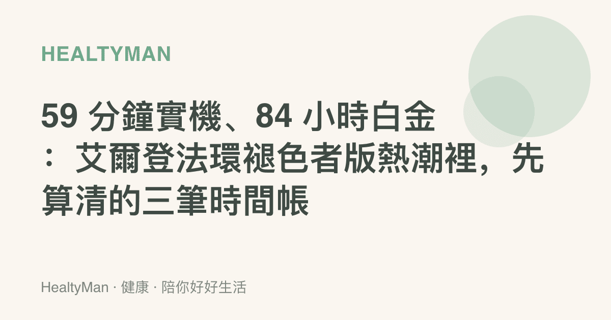 59 分鐘實機、84 小時白金：艾爾登法環褪色者版熱潮裡，先算清的三筆時間帳