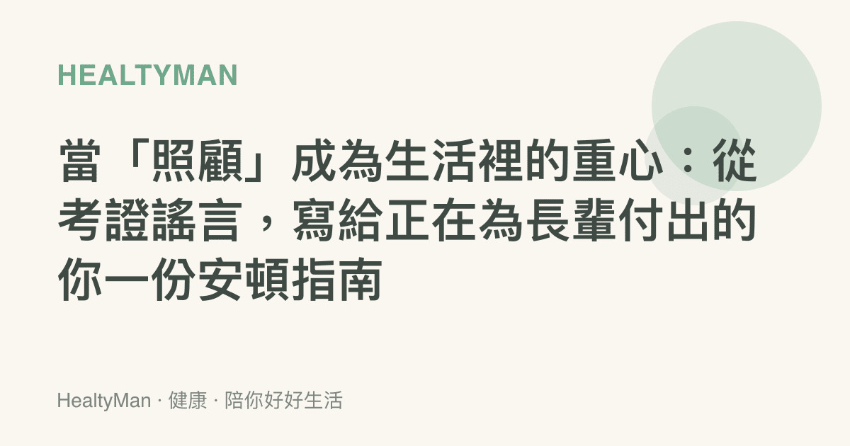 當「照顧」成為生活裡的重心：從考證謠言，寫給正在為長輩付出的你一份安頓指南