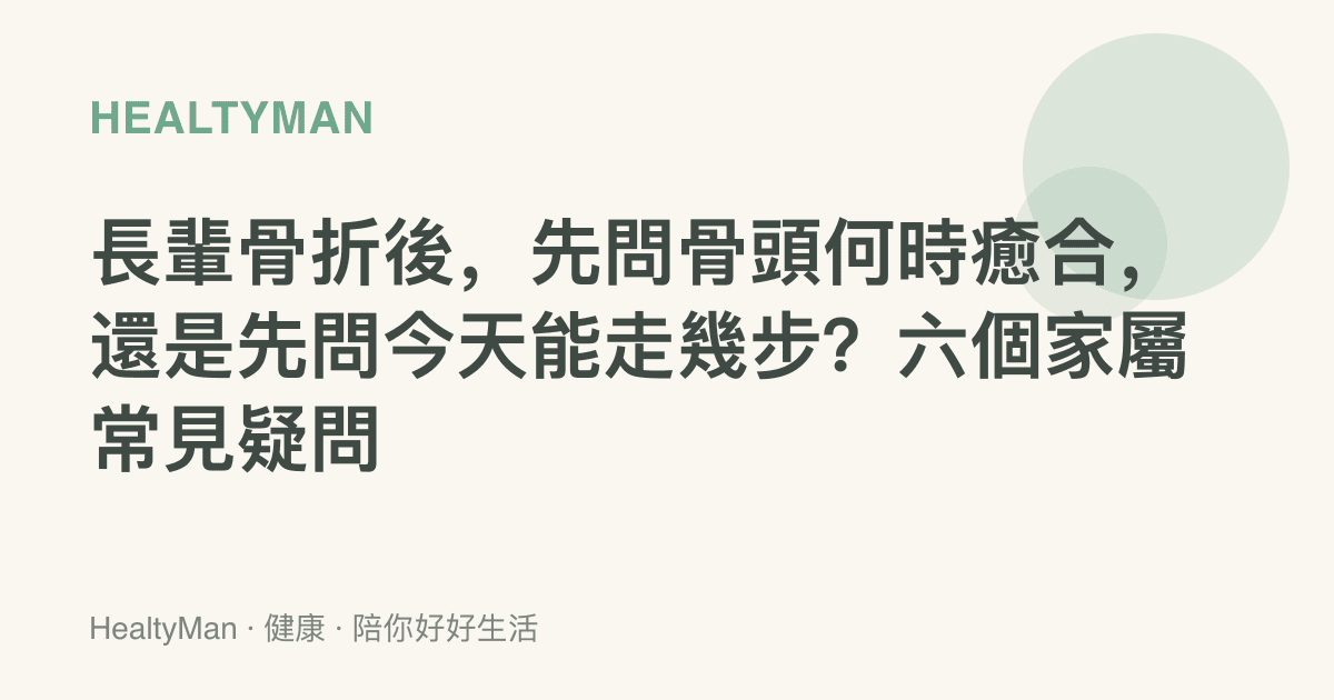長輩骨折後，先問骨頭何時癒合，還是先問今天能走幾步？六個家屬常見疑問