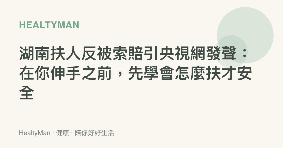 湖南扶人反被索賠引央視網發聲：在你伸手之前，先學會怎麼扶才安全