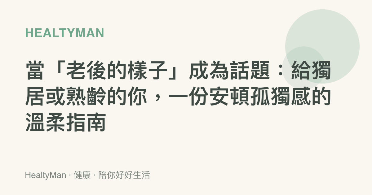 當「老後的樣子」成為話題：給獨居或熟齡的你，一份安頓孤獨感的溫柔指南