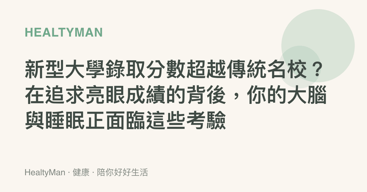 新型大學錄取分數超越傳統名校？在追求亮眼成績的背後，你的大腦與睡眠正面臨這些考驗