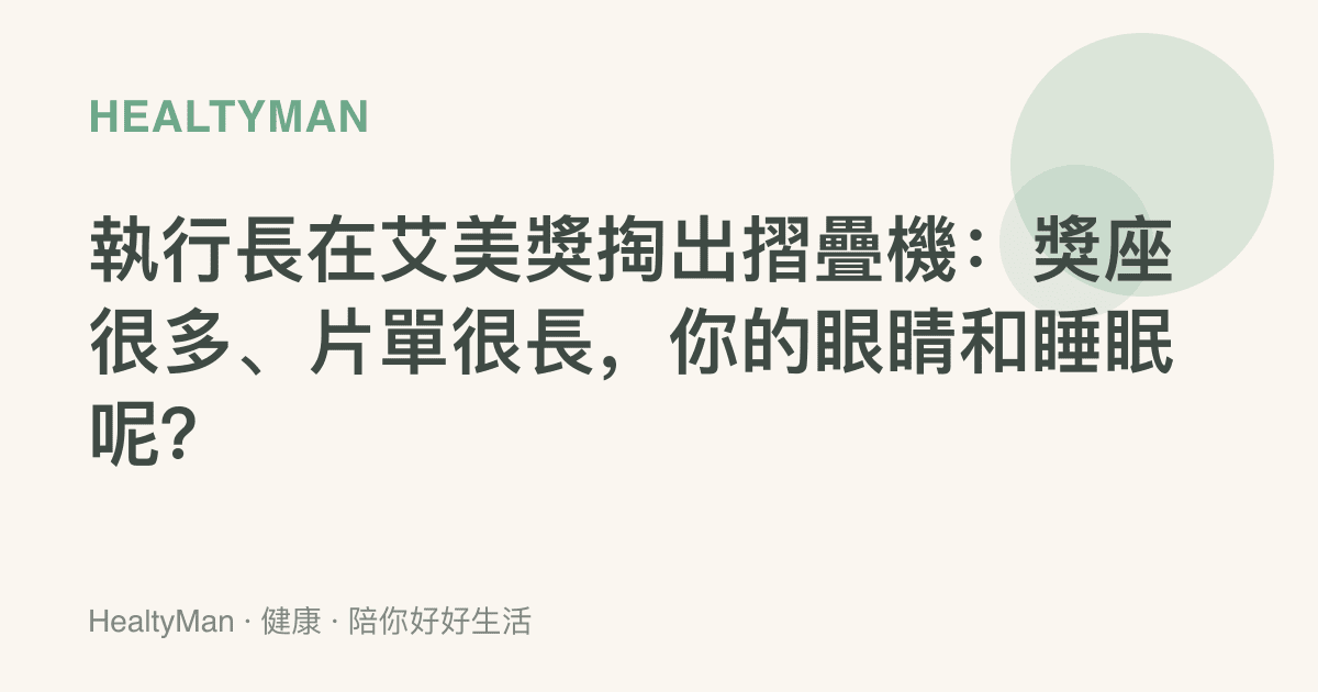 執行長在艾美獎掏出摺疊機：獎座很多、片單很長，你的眼睛和睡眠呢？