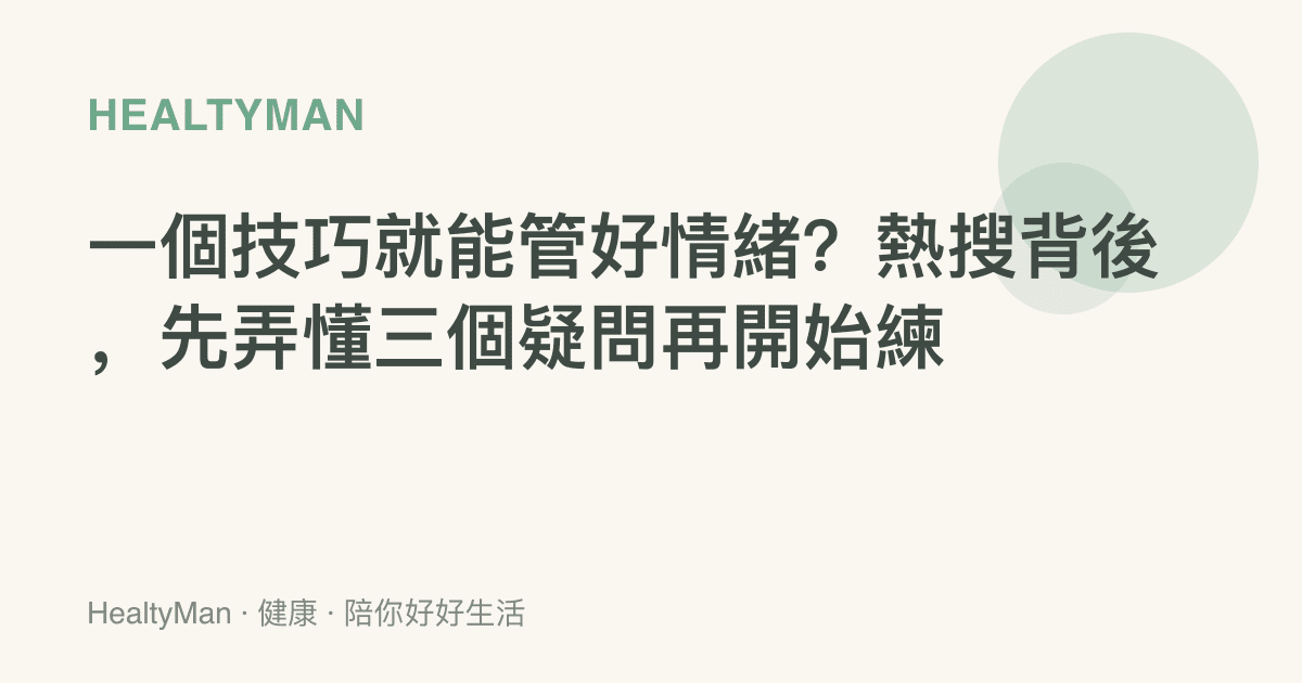 一個技巧就能管好情緒？熱搜背後，先弄懂三個疑問再開始練