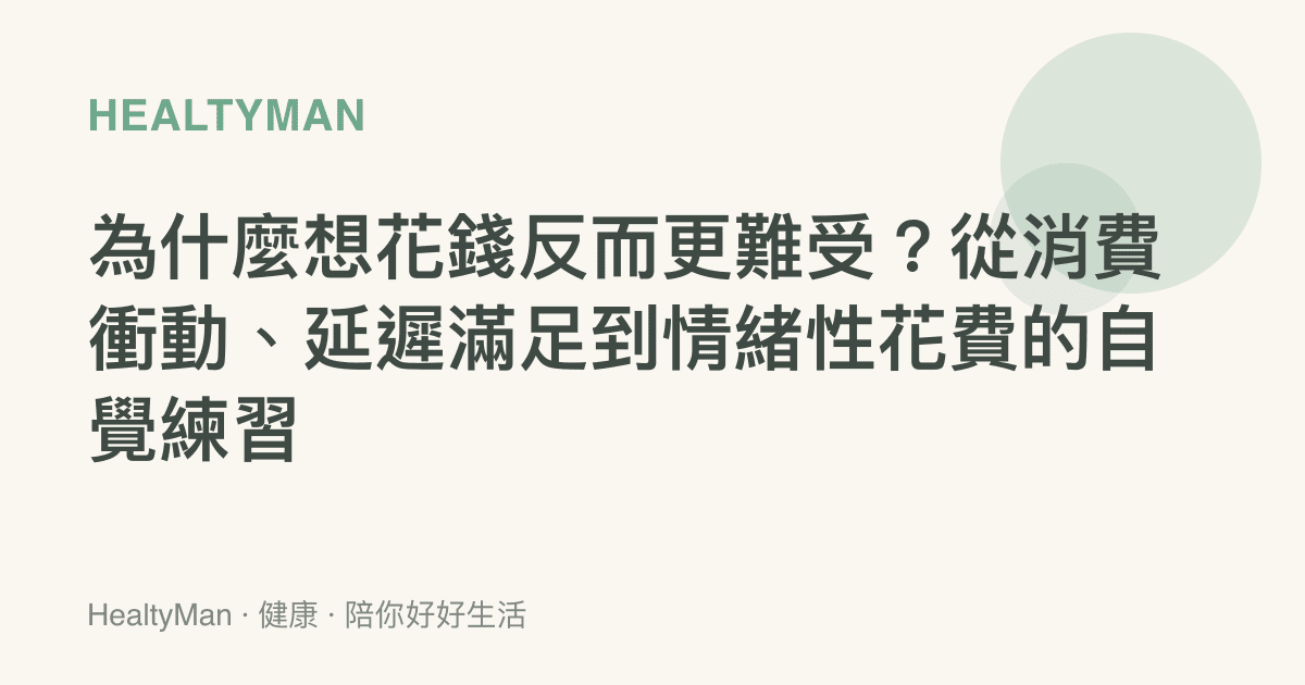 為什麼想花錢反而更難受？從消費衝動、延遲滿足到情緒性花費的自覺練習