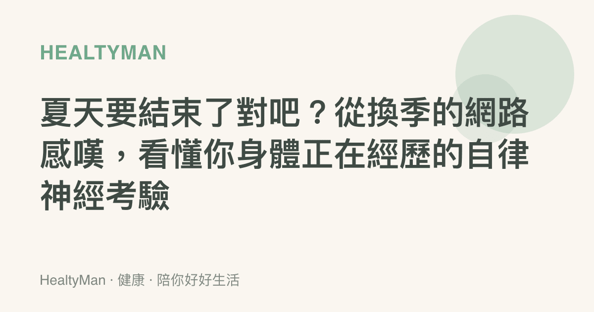 夏天要結束了對吧？從換季的網路感嘆，看懂你身體正在經歷的自律神經考驗