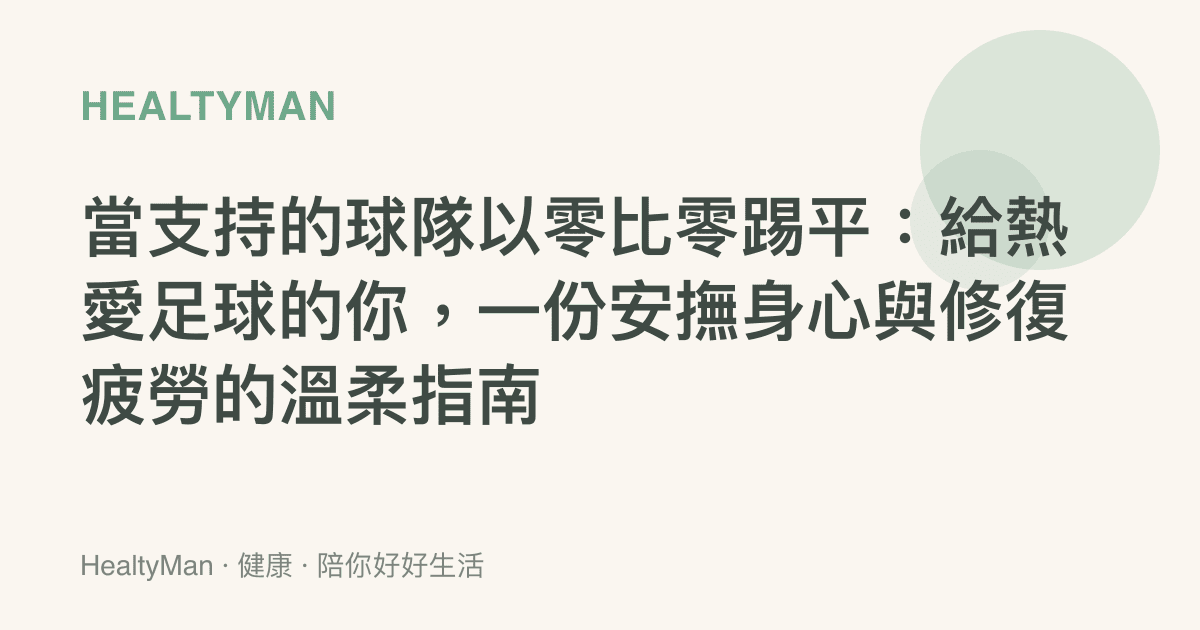 當支持的球隊以零比零踢平：給熱愛足球的你，一份安撫身心與修復疲勞的溫柔指南