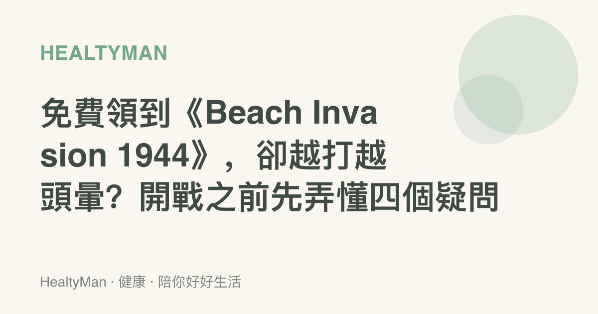 免費領到《Beach Invasion 1944》，卻越打越頭暈？開戰之前先弄懂四個疑問