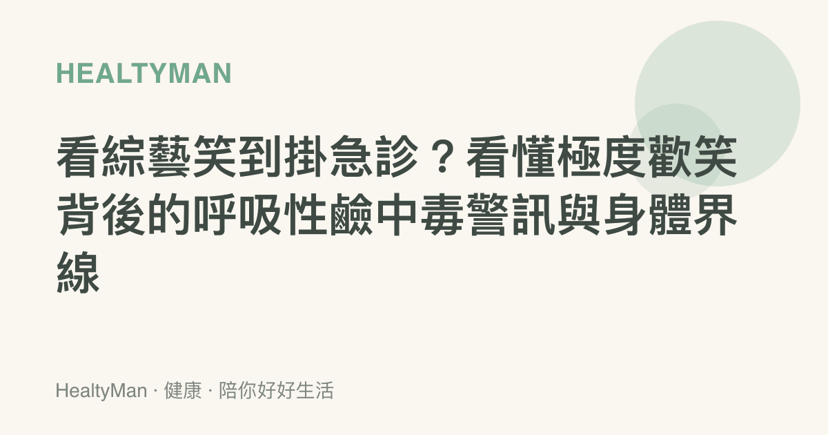 看綜藝笑到掛急診？看懂極度歡笑背後的呼吸性鹼中毒警訊與身體界線