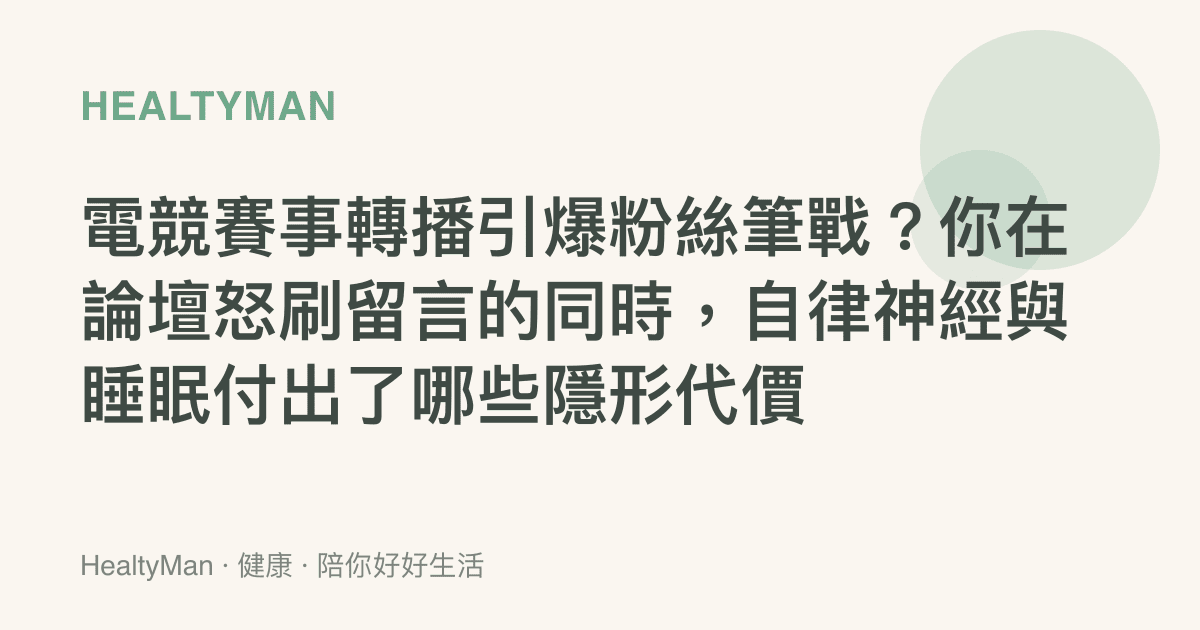 電競賽事轉播引爆粉絲筆戰？你在論壇怒刷留言的同時，自律神經與睡眠付出了哪些隱形代價