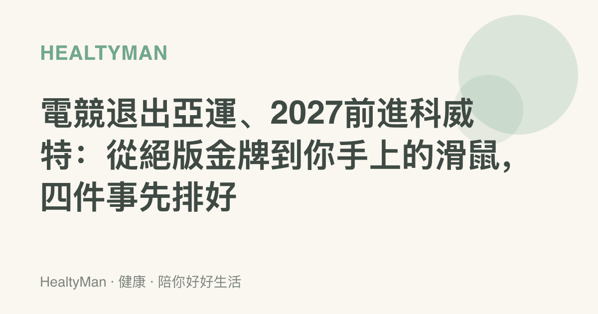 電競退出亞運、2027前進科威特：從絕版金牌到你手上的滑鼠，四件事先排好