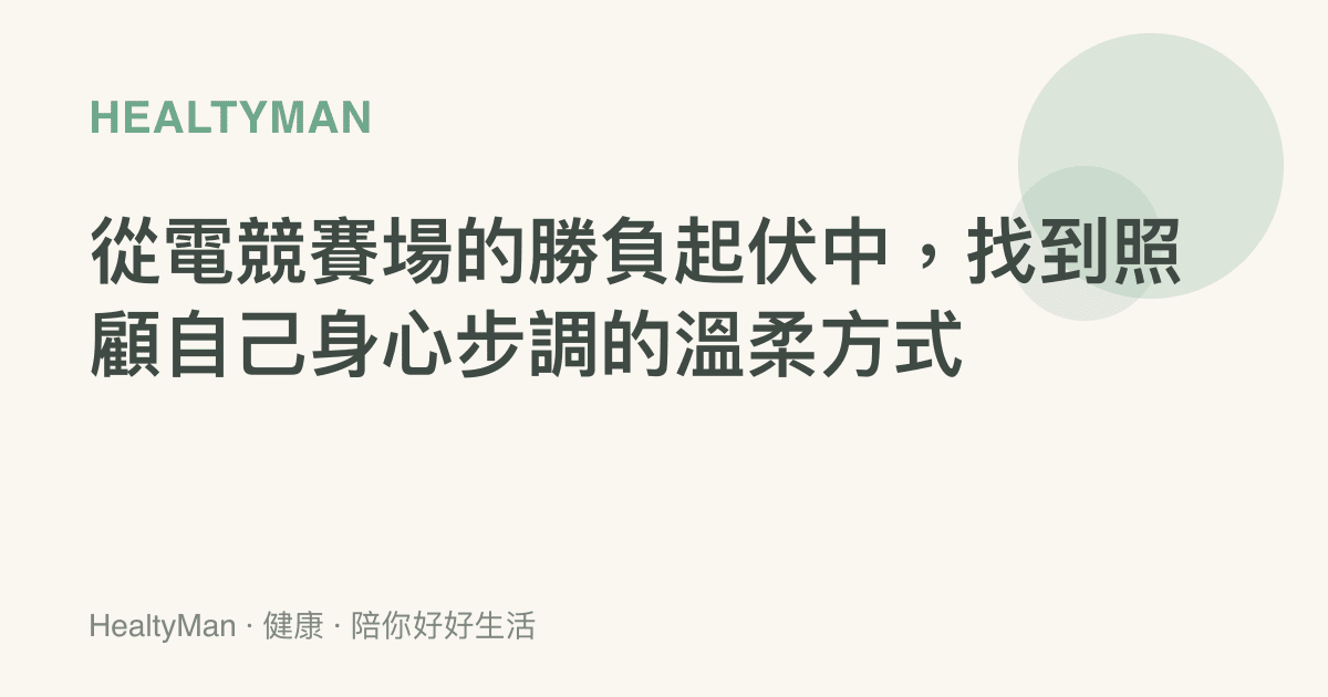 從電競賽場的勝負起伏中，找到照顧自己身心步調的溫柔方式