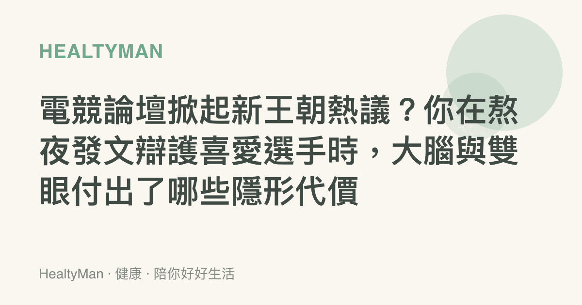 電競論壇掀起新王朝熱議？你在熬夜發文辯護喜愛選手時，大腦與雙眼付出了哪些隱形代價