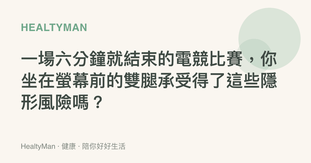 一場六分鐘就結束的電競比賽，你坐在螢幕前的雙腿承受得了這些隱形風險嗎？