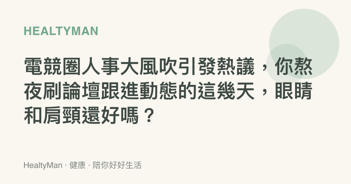 電競圈人事大風吹引發熱議，你熬夜刷論壇跟進動態的這幾天，眼睛和肩頸還好嗎？