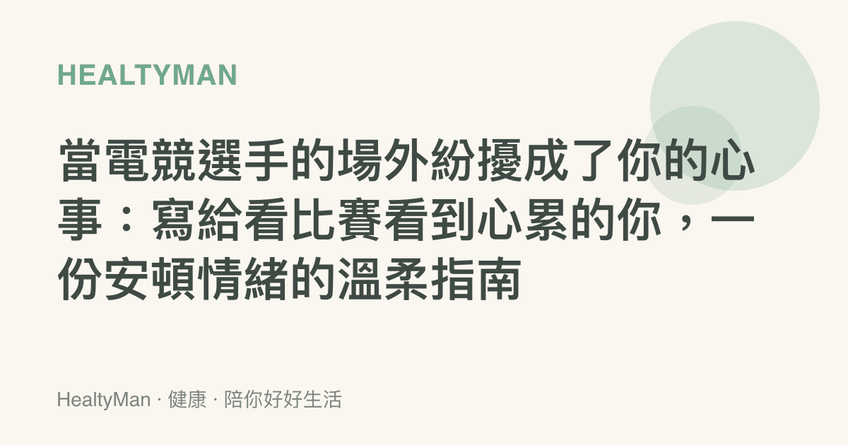當電競選手的場外紛擾成了你的心事：寫給看比賽看到心累的你，一份安頓情緒的溫柔指南