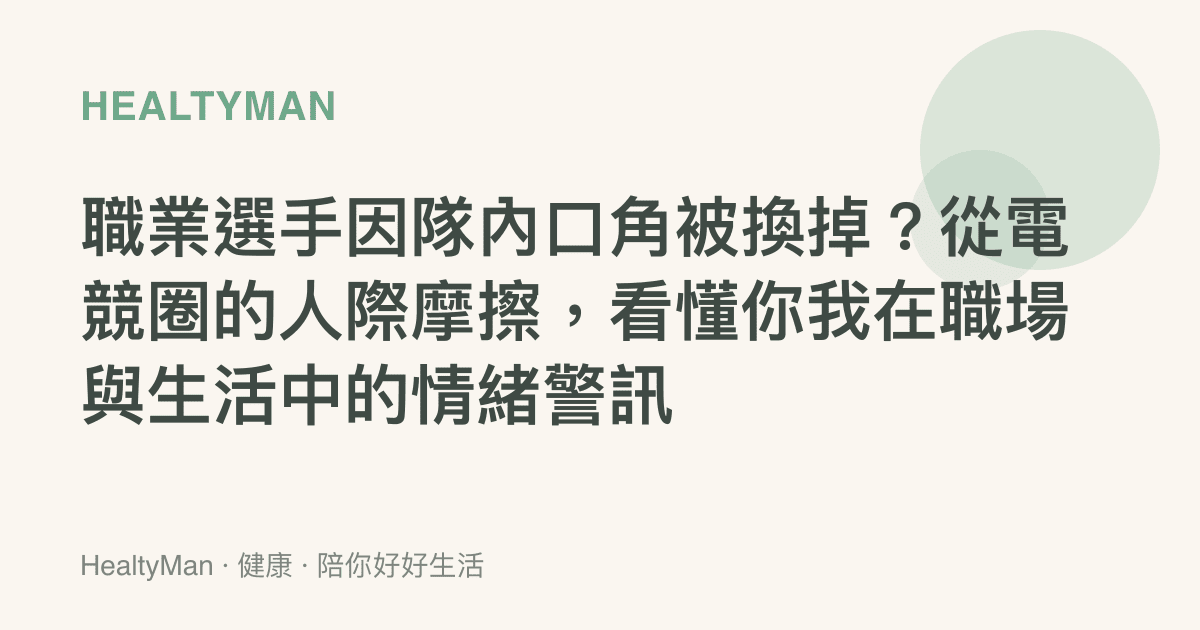職業選手因隊內口角被換掉？從電競圈的人際摩擦，看懂你我在職場與生活中的情緒警訊