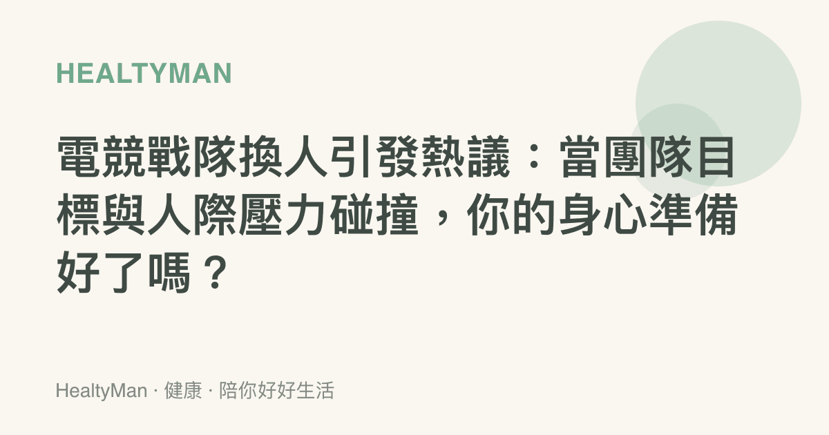 電競戰隊換人引發熱議：當團隊目標與人際壓力碰撞，你的身心準備好了嗎？
