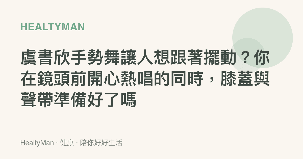 虞書欣手勢舞讓人想跟著擺動？你在鏡頭前開心熱唱的同時，膝蓋與聲帶準備好了嗎