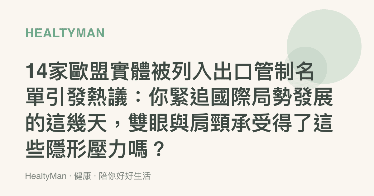 14家歐盟實體被列入出口管制名單引發熱議：你緊追國際局勢發展的這幾天，雙眼與肩頸承受得了這些隱形壓力嗎？