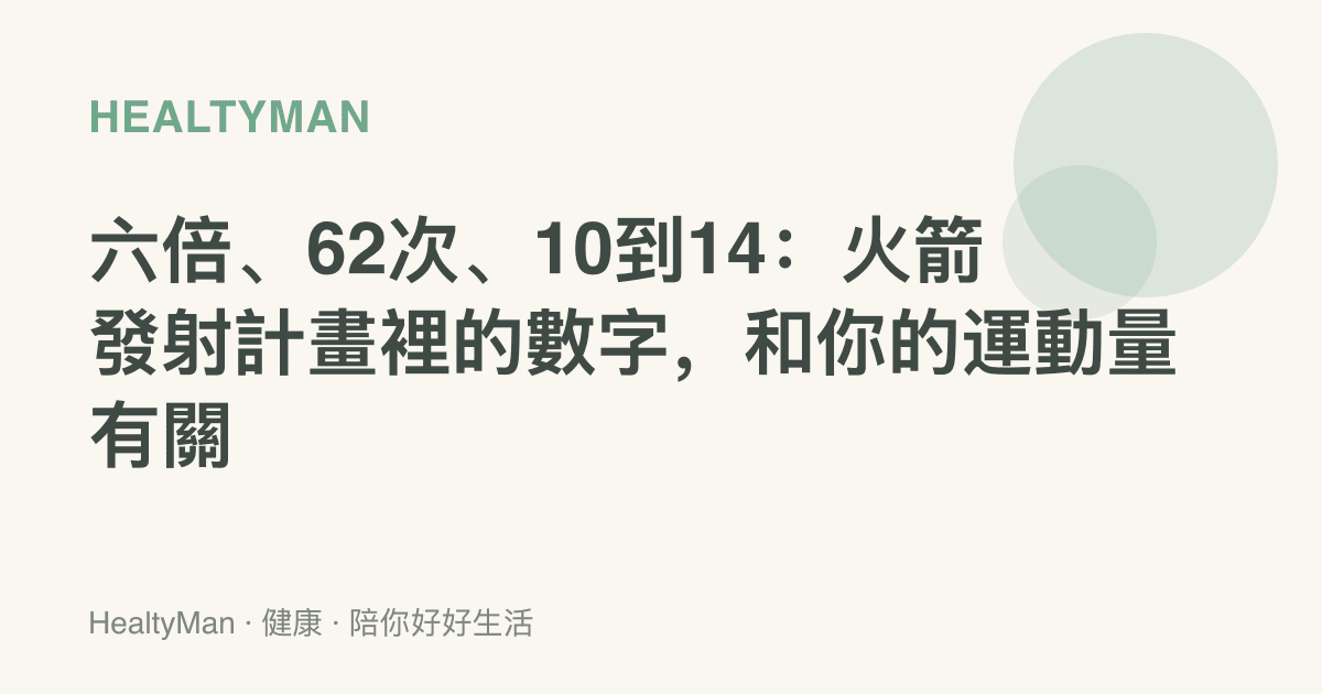六倍、62次、10到14：火箭發射計畫裡的數字，和你的運動量有關