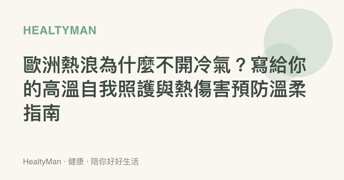 歐洲熱浪為什麼不開冷氣？寫給你的高溫自我照護與熱傷害預防溫柔指南