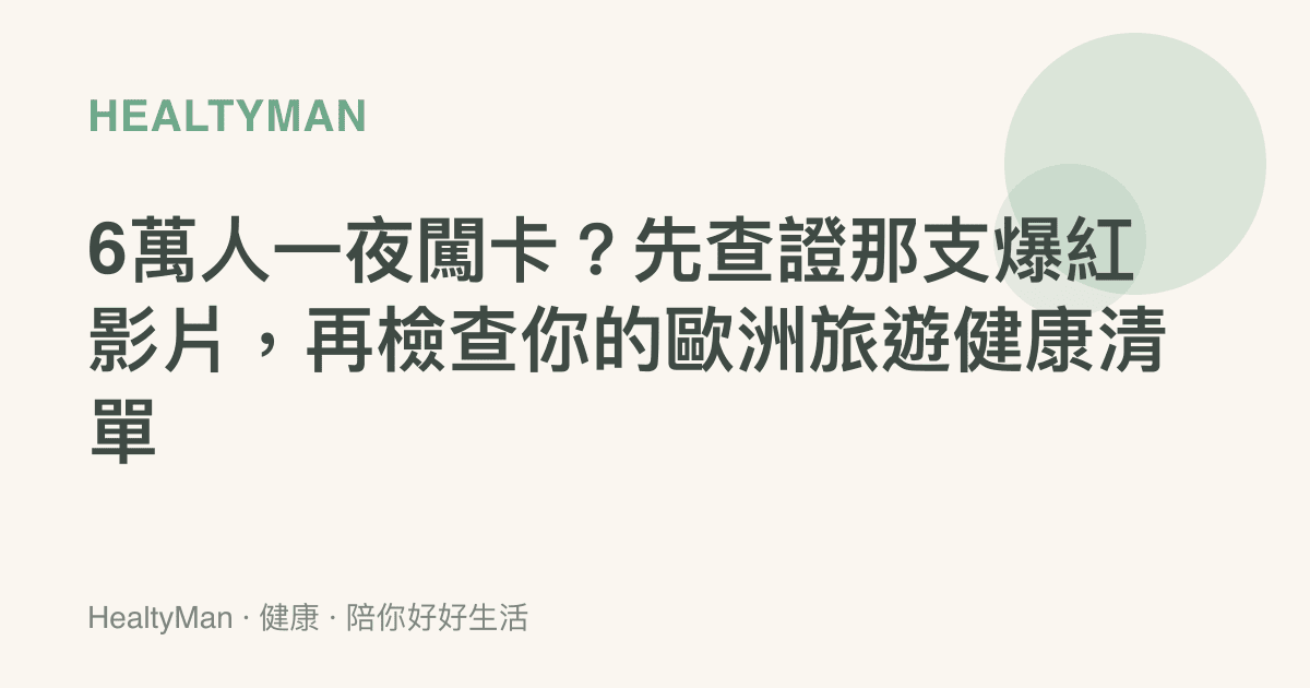 6萬人一夜闖卡？先查證那支爆紅影片，再檢查你的歐洲旅遊健康清單