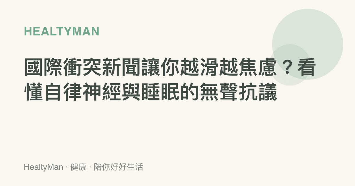 國際衝突新聞讓你越滑越焦慮？看懂自律神經與睡眠的無聲抗議