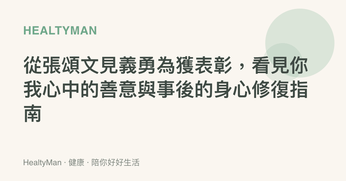 從張頌文見義勇為獲表彰，看見你我心中的善意與事後的身心修復指南