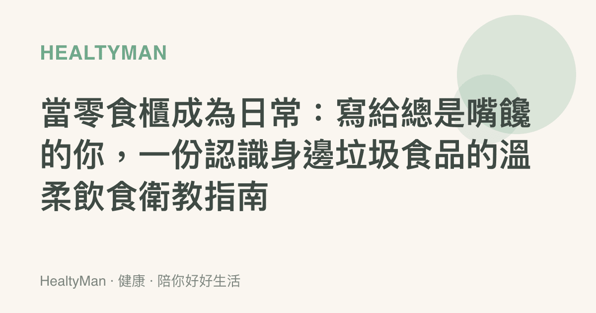 當零食櫃成為日常：寫給總是嘴饞的你，一份認識身邊垃圾食品的溫柔飲食衛教指南