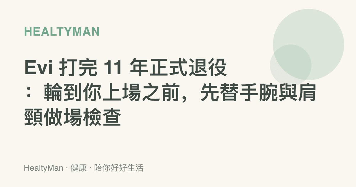 Evi 打完 11 年正式退役：輪到你上場之前，先替手腕與肩頸做場檢查