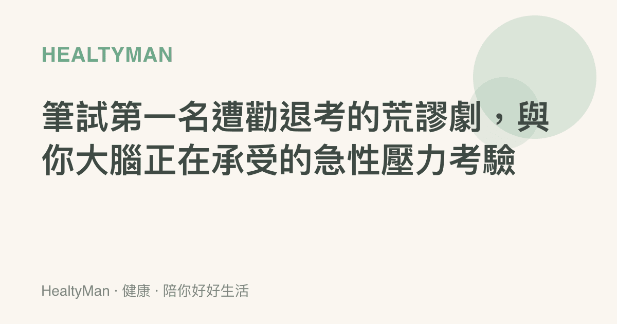 筆試第一名遭勸退考的荒謬劇，與你大腦正在承受的急性壓力考驗