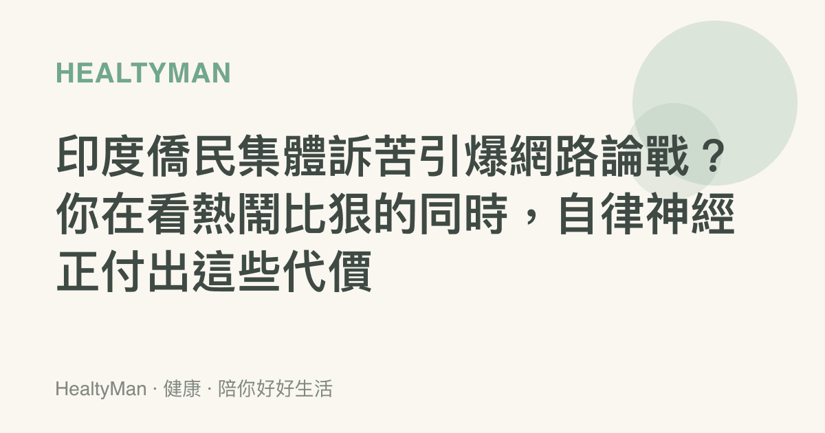 印度僑民集體訴苦引爆網路論戰？你在看熱鬧比狠的同時，自律神經正付出這些代價
