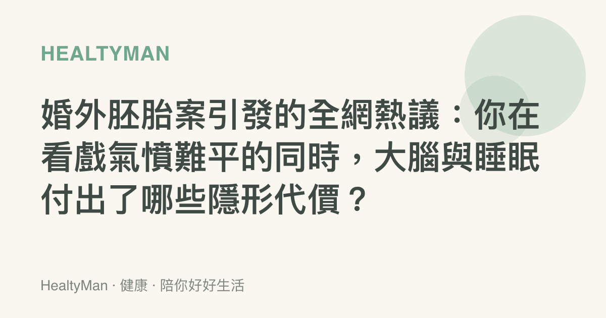 婚外胚胎案引發的全網熱議：你在看戲氣憤難平的同時，大腦與睡眠付出了哪些隱形代價？