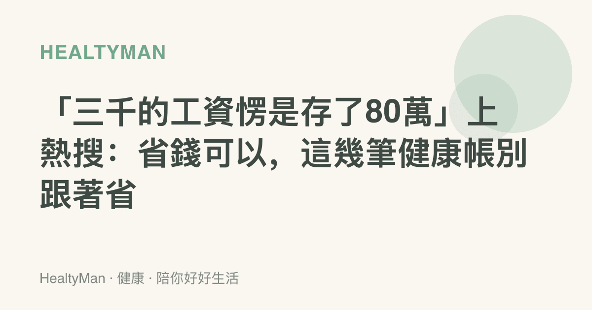 「三千的工資愣是存了80萬」上熱搜：省錢可以，這幾筆健康帳別跟著省