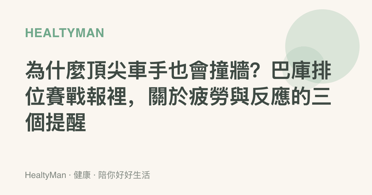 為什麼頂尖車手也會撞牆？巴庫排位賽戰報裡，關於疲勞與反應的三個提醒